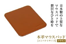 本革マウスパッド【コンパクトサイズ】（ブラウン）