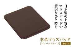 本革マウスパッド【コンパクトサイズ】（チョコレート）