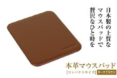 本革マウスパッド【コンパクトサイズ】（ダークブラウン）