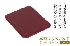 本革マウスパッド【コンパクトサイズ】（ワイン）