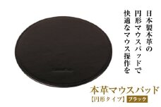 本革マウスパッド【円形タイプ】（ブラック）