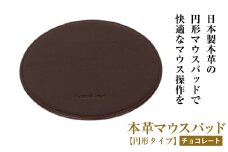 本革マウスパッド【円形タイプ】（チョコレート）