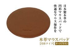 本革マウスパッド【円形タイプ】（ダークブラウン）