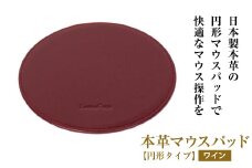本革マウスパッド【円形タイプ】（ワイン）