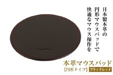 本革マウスパッド【円形タイプ】(ブラックレッド）*革がブラック、縫い糸がレッド
