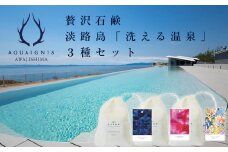 ギフトバック入り　淡路島「洗える温泉」 3種セット　化粧石鹸