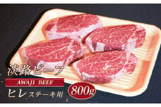 淡路ビーフ ヒレ（ステーキ用） ８００ｇ