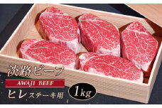 淡路ビーフ ヒレ（ステーキ用） １ｋｇ