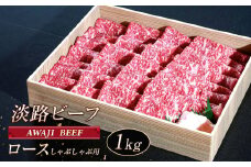 淡路ビーフ ロース（しゃぶしゃぶ用） １ｋｇ