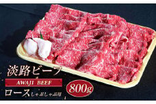 淡路ビーフ ロース（しゃぶしゃぶ用） ８００ｇ