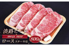 淡路ビーフ ロース（ステーキ用） ８００ｇ