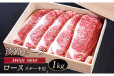 淡路ビーフ ロース（ステーキ用） １ｋｇ