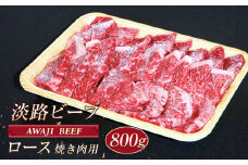 淡路ビーフ ロース（焼き肉用） ８００ｇ