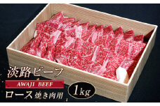 淡路ビーフ ロース（焼き肉用） １ｋg