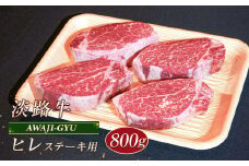 淡路牛 ヒレ（ステーキ用） ８００ｇ