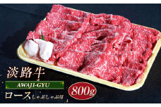 淡路牛 ロース（しゃぶしゃぶ用） ８００ｇ