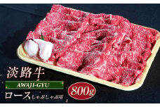 淡路牛 ロース（しゃぶしゃぶ用） ８００ｇ