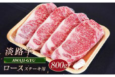 淡路牛 ロース（ステーキ用） ８００ｇ