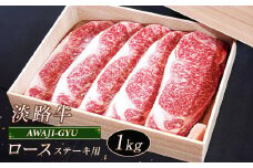 淡路牛 ロース（ステーキ用） １ｋｇ
