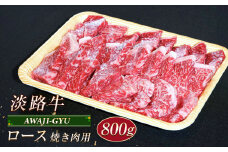 淡路牛 ロース（焼き肉用） ８００ｇ
