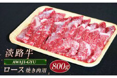 淡路牛 ロース（焼き肉用） ８００ｇ