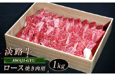 淡路牛 ロース（焼き肉用） １ｋg