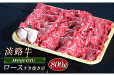淡路牛 ロース（すき焼き用） ８００ｇ