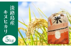 淡路島産　キヌヒカリ　5kg