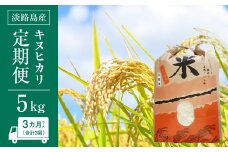 淡路島産　キヌヒカリ　5kg　定期便（3回）