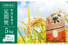 淡路島産　キヌヒカリ　5kg　定期便（12回）