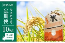 淡路島産　キヌヒカリ　10kg　定期便（3回）