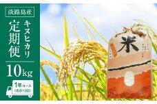 淡路島産　キヌヒカリ　10kg　定期便（12回）