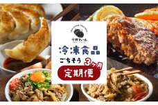 【定期便3ヶ月】今井ファームの冷凍食品ごちそう定期便 《ハンバーグ・餃子・牛丼の具》