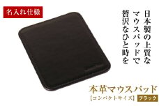 【名入れ仕様】本革マウスパッド【コンパクトサイズ】（ブラック）