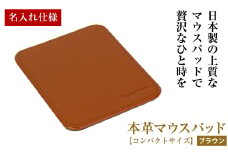 【名入れ仕様】本革マウスパッド【コンパクトサイズ】（ブラウン）