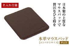 【名入れ仕様】本革マウスパッド【コンパクトサイズ】（チョコレート）