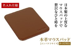 【名入れ仕様】本革マウスパッド【コンパクトサイズ】（ダークブラウン）