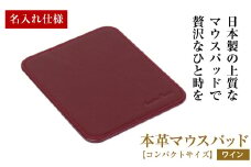 【名入れ仕様】本革マウスパッド【コンパクトサイズ】（ワイン）