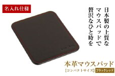 【名入れ仕様】本革マウスパッド【コンパクトサイズ】(ブラックレッド）*革がブラック、縫い糸がレッド