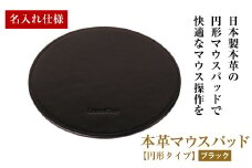 【名入れ仕様】本革マウスパッド【円形タイプ】（ブラック）