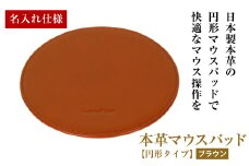 【名入れ仕様】本革マウスパッド【円形タイプ】（ブラウン）