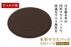 【名入れ仕様】本革マウスパッド【円形タイプ】（チョコレート）