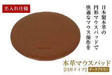 【名入れ仕様】本革マウスパッド【円形タイプ】（ダークブラウン）