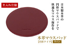 【名入れ仕様】本革マウスパッド【円形タイプ】（ワイン）
