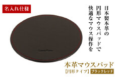 【名入れ仕様】本革マウスパッド【円形タイプ】(ブラックレッド）*革がブラック、縫い糸がレッド