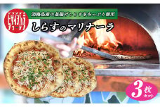 淡路島の旨みをふんだんに！「しらすのマリナーラ」3枚セット pizza 冷凍食品 簡単調理 冷凍ピザ