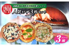 「淡路島ピザ 石原商店」の人気ピザ3枚セット 【ノリゲリータ・マルゲリータ・しらすのマリナーラ】 pizza 冷凍食品 簡単調理 冷凍ピザ