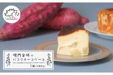 鳴門金時のバスクチーズケーキ 480g