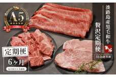 【定期便6ヶ月】【A5ランク限定】淡路島産黒毛和牛 贅沢定期便【神戸ビーフ】
