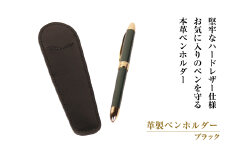 革製ペンホルダー （ブラック）